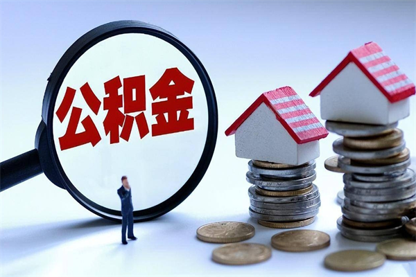 兰州住房公积金提取额度上限（提取公积金限额多少）